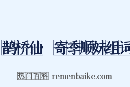 鹊桥仙·寄季顺妹组词是什么意思的图片